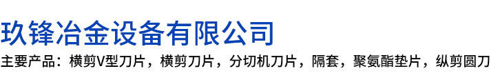 饶阳县玖锋冶金设备有限公司